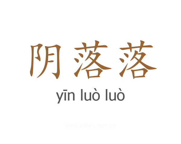 阴落落