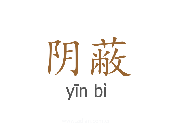 阴蔽