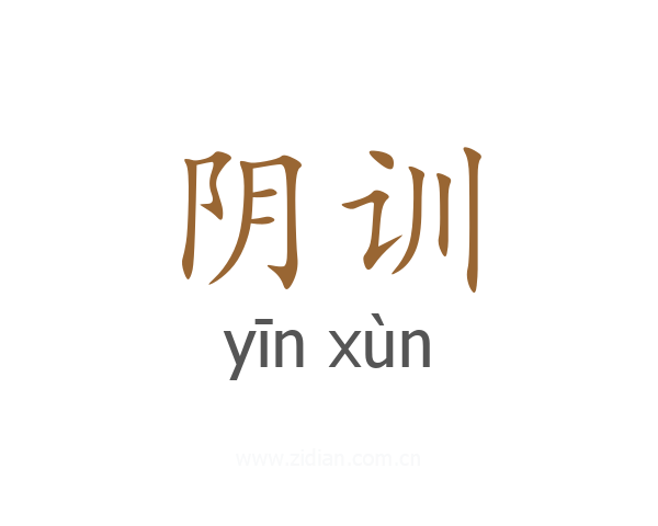 阴训