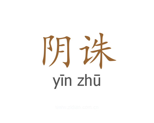 阴诛