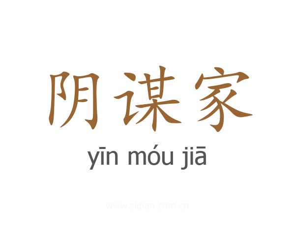 阴谋家