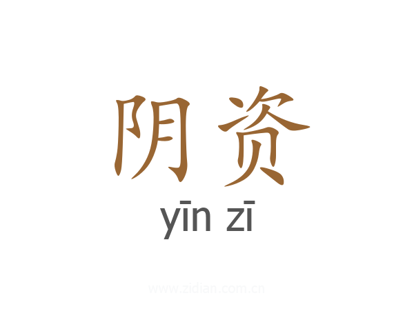 阴资