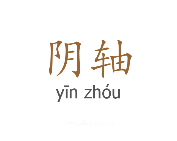 阴轴