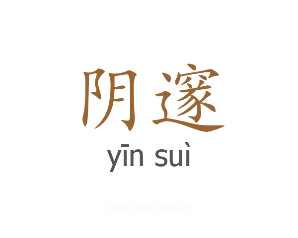 阴邃