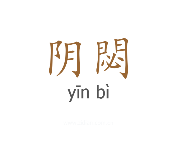 阴閟