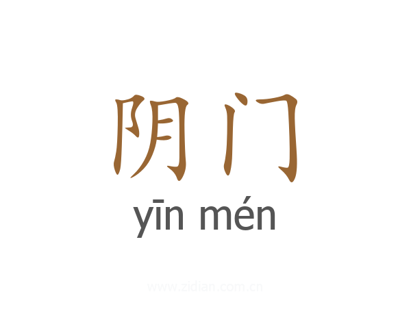 阴门