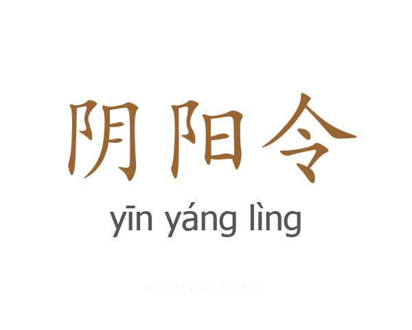 阴阳令