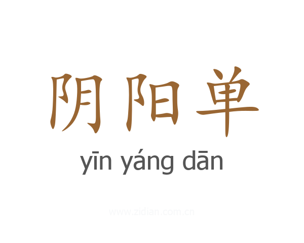 阴阳单