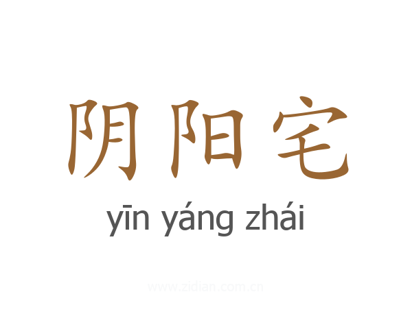阴阳宅