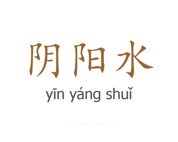 阴阳水