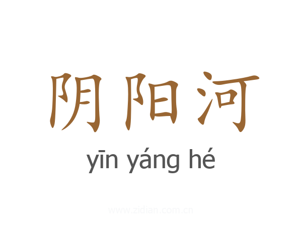 阴阳河
