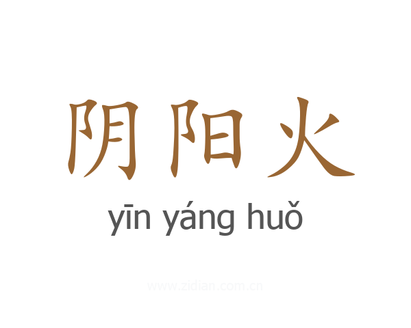 阴阳火