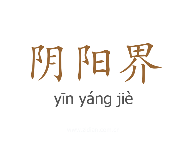 阴阳界