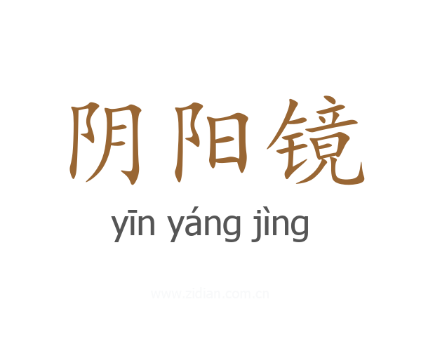阴阳镜
