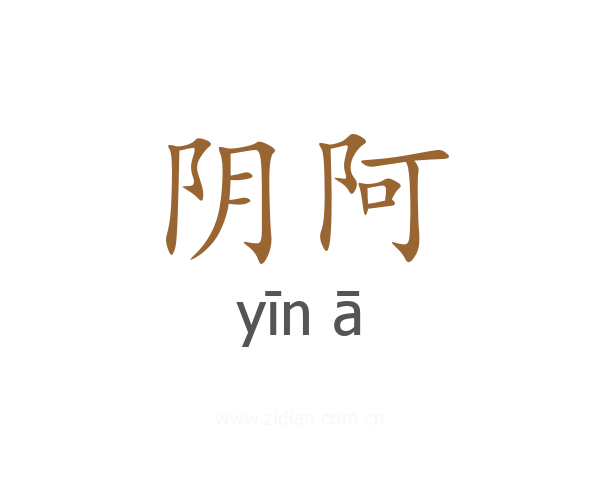 阴阿