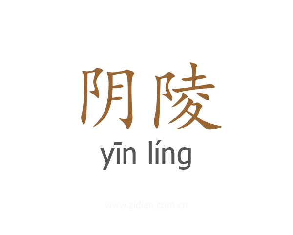 阴陵