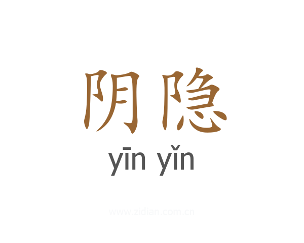 阴隐