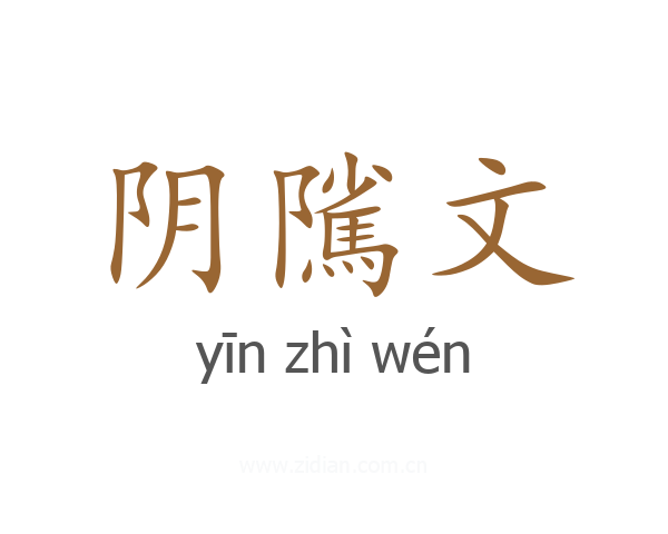 阴隲文