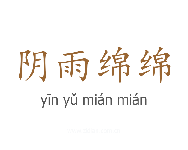 阴雨绵绵