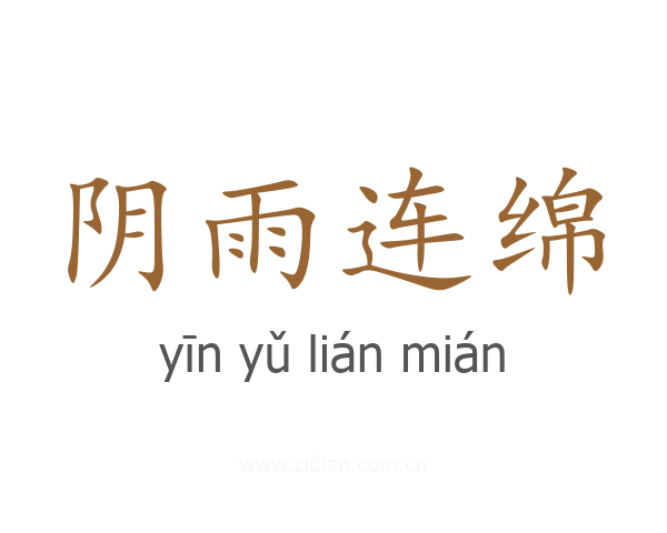 阴雨连绵