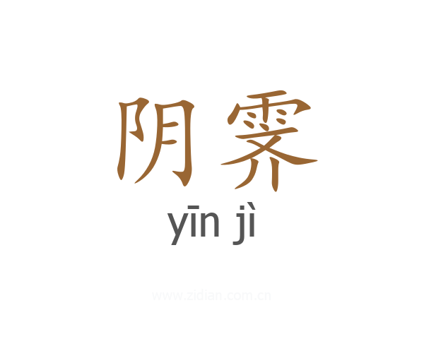 阴霁