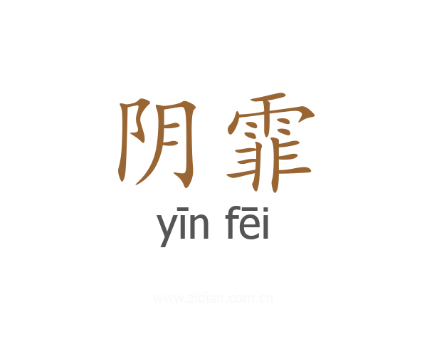 阴霏