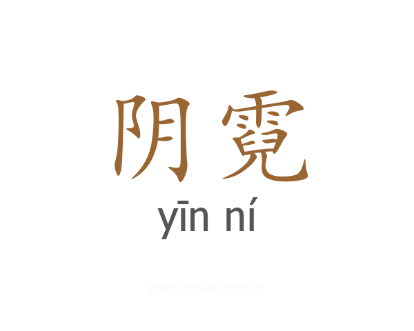 阴霓