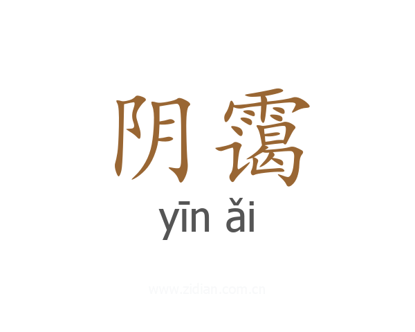 阴霭