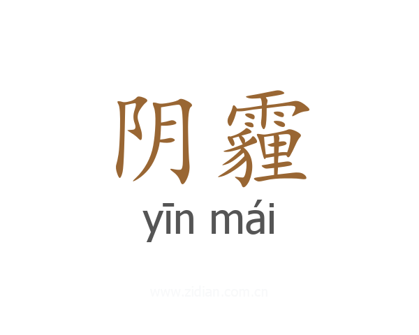 阴霾