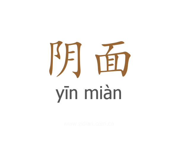 阴面