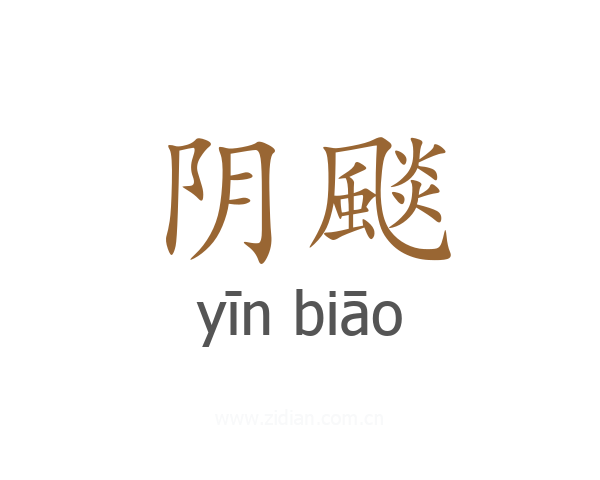 阴颷
