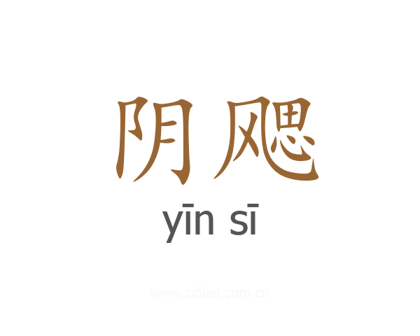 阴飔