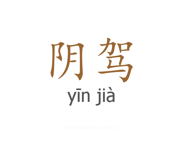 阴驾