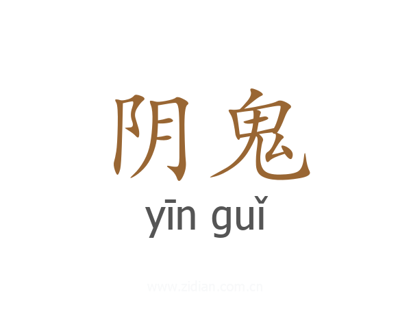 阴鬼