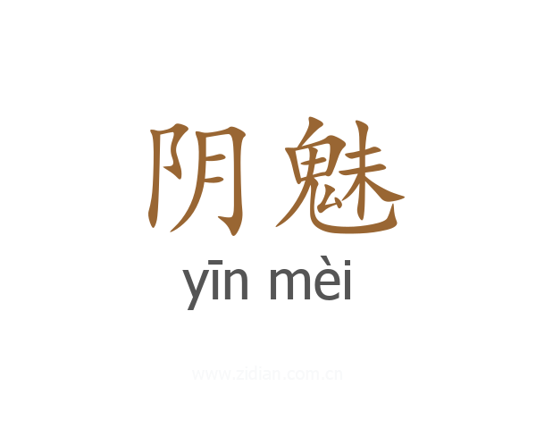 阴魅