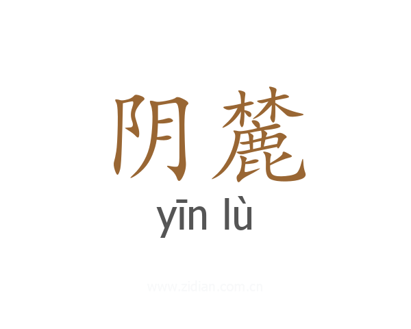 阴麓