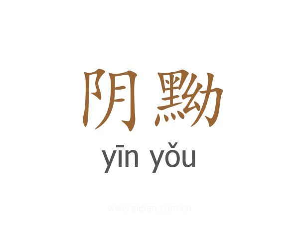 阴黝