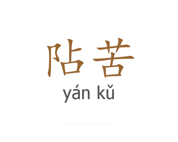 阽苦