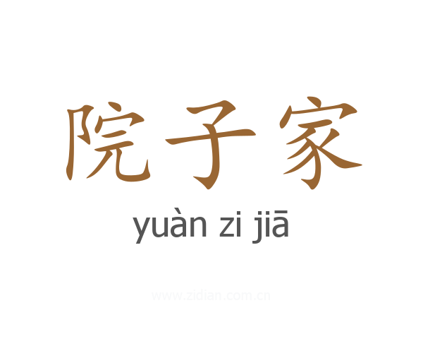 院子家
