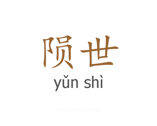 陨世