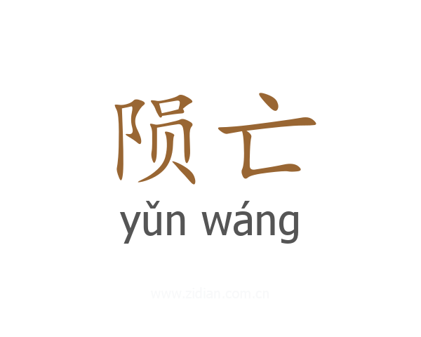 陨亡