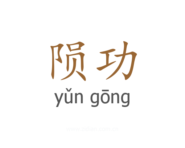 陨功