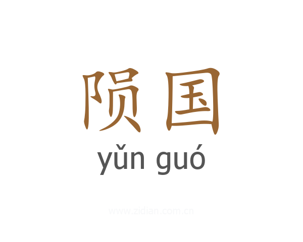 陨国