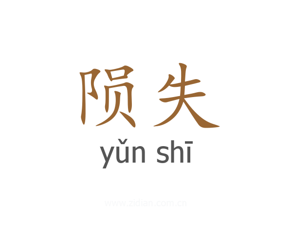 陨失