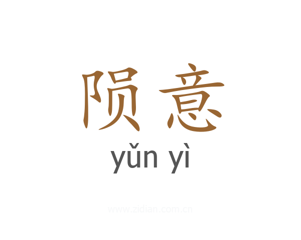 陨意