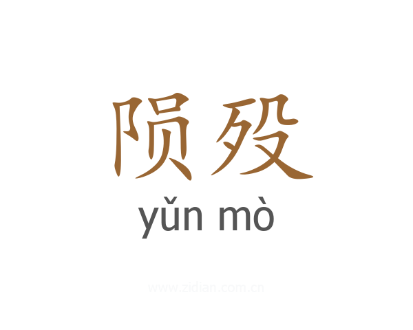 陨殁