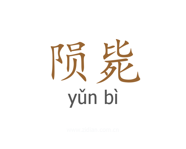 陨毙