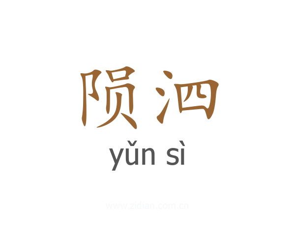 陨泗