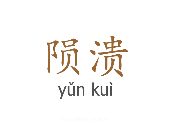 陨溃