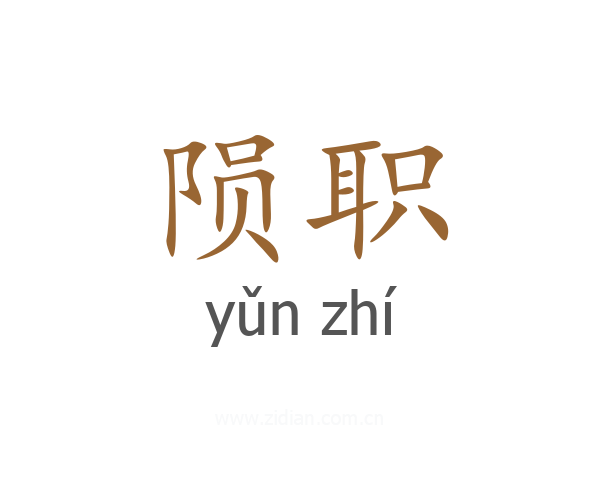 陨职